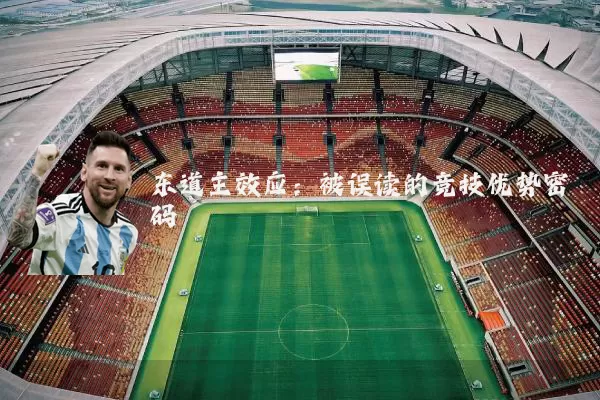 东道主效应:被误读的竞技优势密码