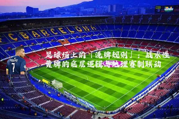 足球场上的「洗牌规则」：战术性黄牌的底层逻辑与地理赛制联动