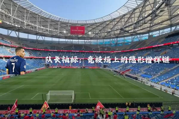 队长袖标：竞技场上的隐形指挥链