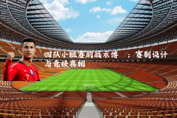四队小组赛的战术博弈：赛制设计与竞技真相