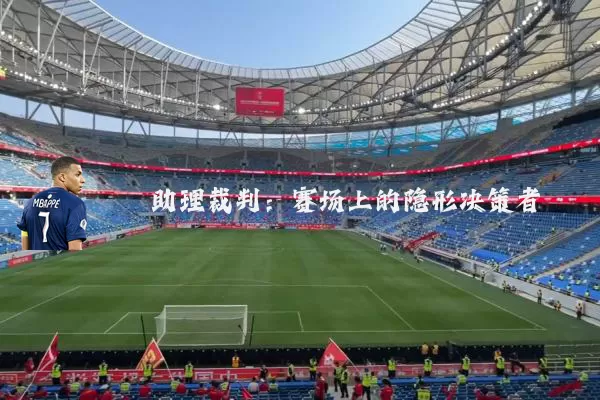 助理裁判:赛场上的隐形决策者