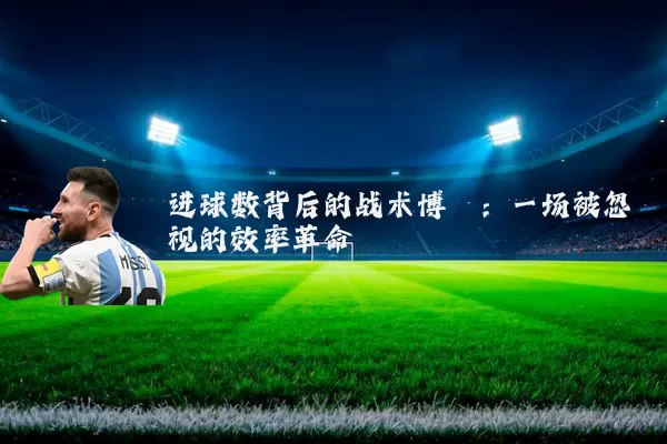 进球数背后的战术博弈：一场被忽视的效率革命