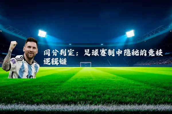 同分判定：足球赛制中隐秘的竞技逻辑链
