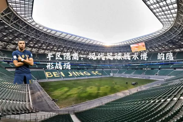 半区隔离：现代足球战术博弈的隐形战场