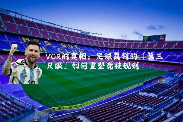 VOR的真相:足球裁判的「第三只眼」如何重塑竞技规则