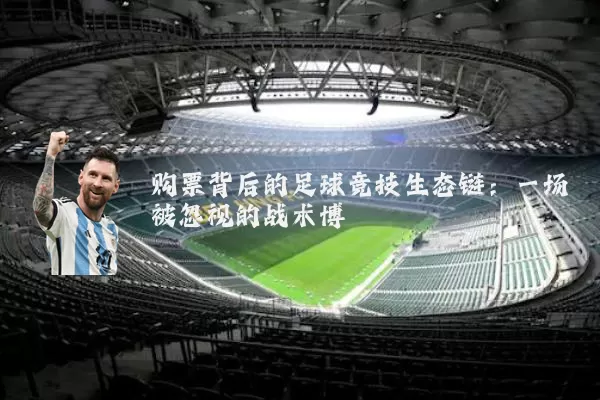 购票背后的足球竞技生态链:一场被忽视的战术博弈