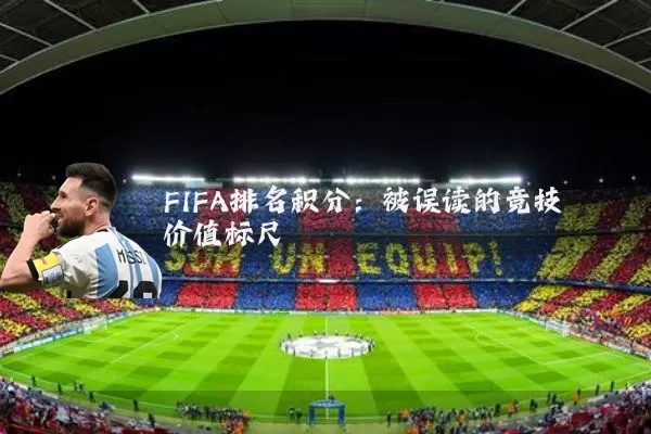 FIFA排名积分:被误读的竞技价值标尺