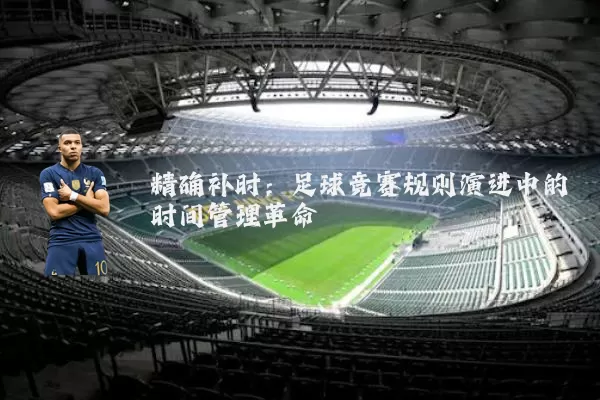精确补时：足球竞赛规则演进中的时间管理革命