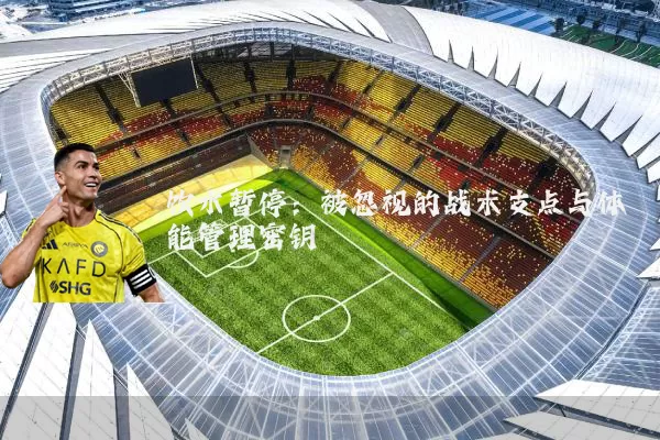饮水暂停:被忽视的战术支点与体能管理密钥