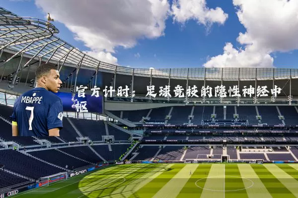 官方计时:足球竞技的隐性神经中枢