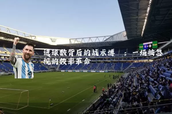 进球数背后的战术博弈:一场被忽视的效率革命