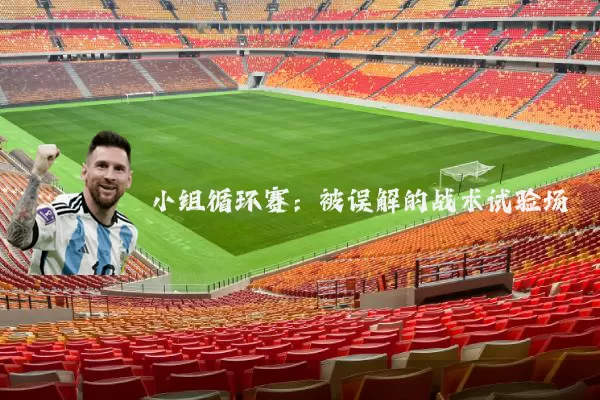 小组循环赛：被误解的战术试验场