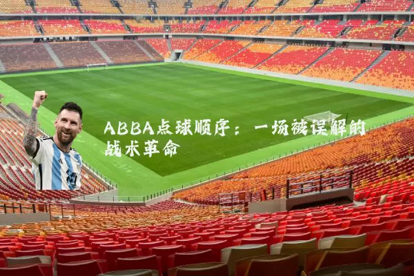 ABBA点球顺序:一场被误解的战术革命
