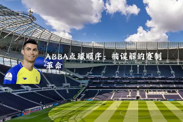 ABBA点球顺序:被误解的赛制革命