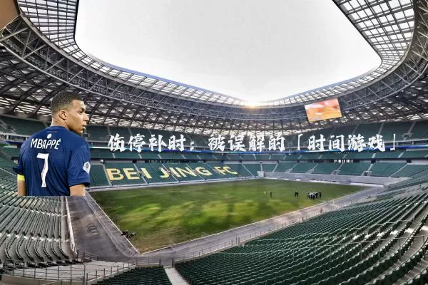 伤停补时:被误解的「时间游戏」