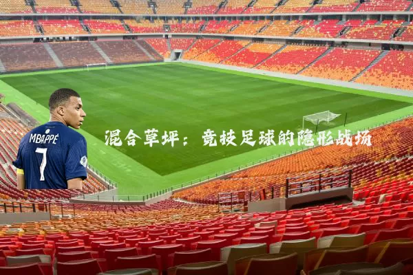 混合草坪：竞技足球的隐形战场